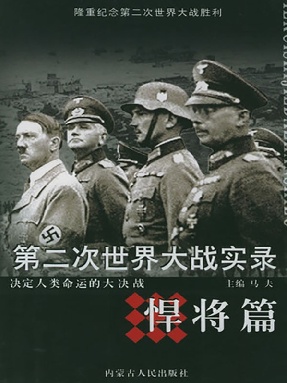 第二次世界大战实录·悍将篇.pdf