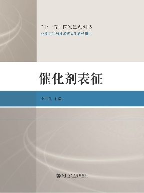 【电子书】催化剂表征.pdf