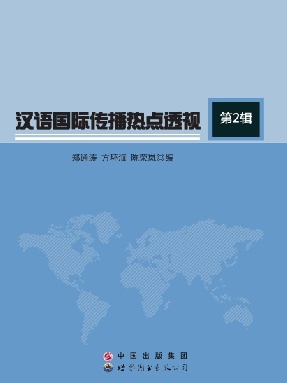 （电子书）汉语国际传播热点透视·第2辑.pdf