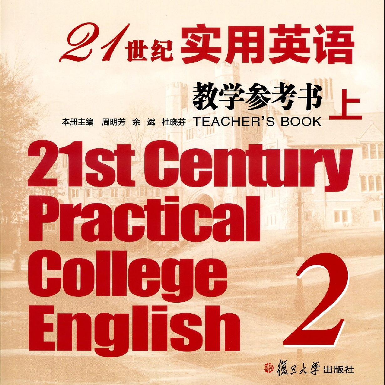 21世纪实用英语教学参考书2