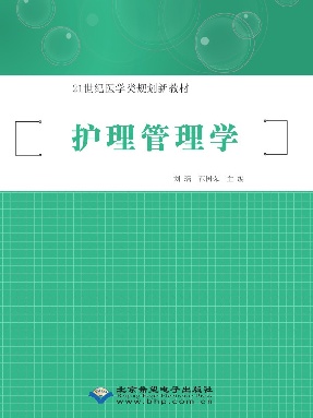 护理管理学.pdf