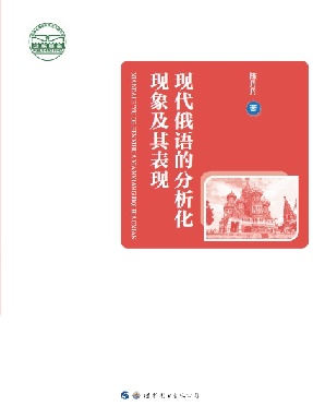 （电子书）现代俄语的分析化现象及其表现.pdf