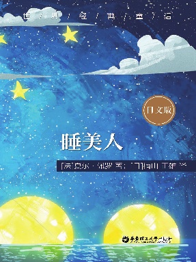 【电子书】睡美人（日文版）.epub