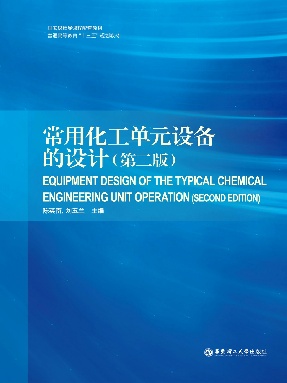 【电子书】常用化工单元设备的设计.pdf
