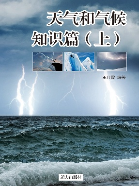 《天气和气候知识篇》(上).pdf