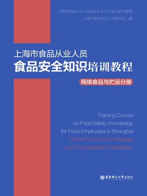 【电子书】上海市食品从业人员食品安全知识培训教程网络食品与贮运分册.pdf