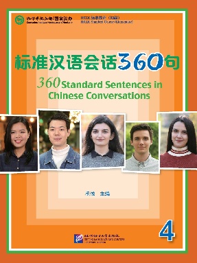 标准汉语会话360句4.pdf