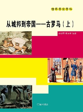 从城邦到帝国——古罗马（上）.epub