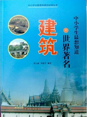 中小学生最想知道的世界著名建筑.epub