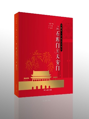 《我的第一本红色立体书·从石库门到天安门》.pdf