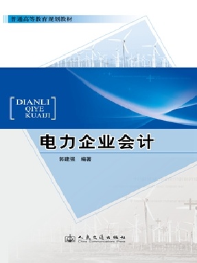电力企业会计.pdf