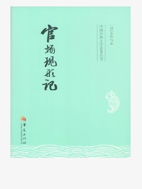 官场现形记.epub