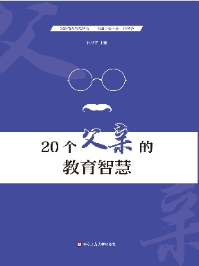 家庭教育智慧丛书·20个父亲的教育智慧.pdf