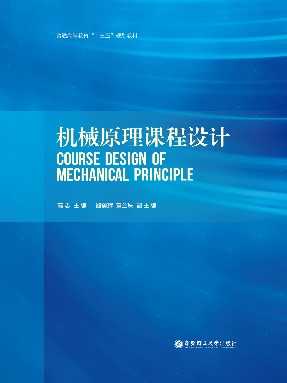 【电子书】机械原理课程设计.pdf
