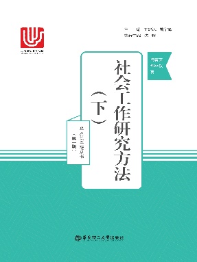 【电子书】社会工作研究方法(下).pdf