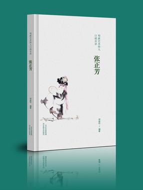 【pdf】《荀派艺术传人口述实录 张正芳》电子书.pdf