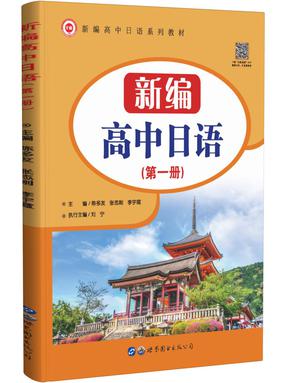 （点读书）新编高中日语（第一册）.pdf