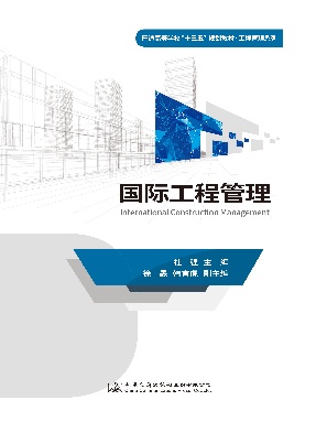 国际工程管理.pdf