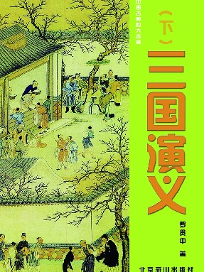 三国演义（下）.pdf