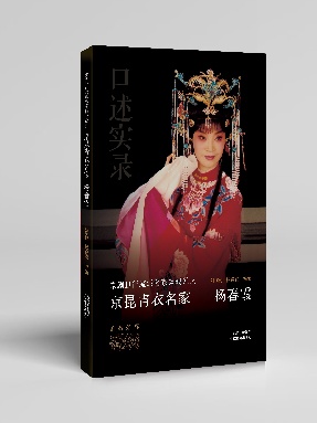 【pdf】《京昆青衣名家 杨春霞》电子书.pdf