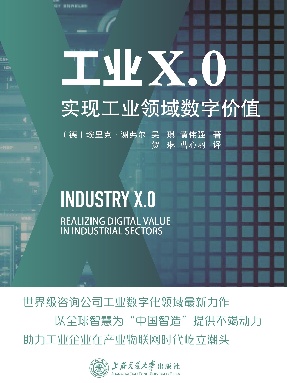 工业X.0：实现工业领域数字价值.epub