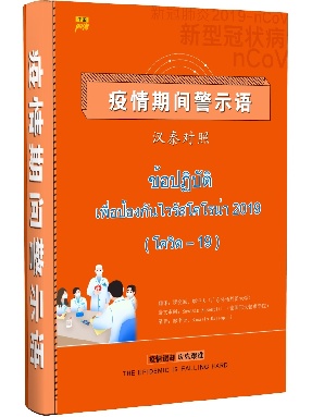 （点读书）（汉泰对照）防控疫情警示语.pdf