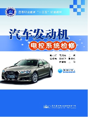 汽车发动机电控系统检修.pdf
