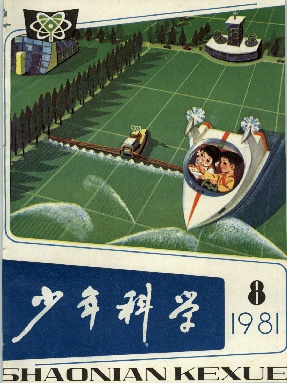 少年科学1981年第8期.pdf