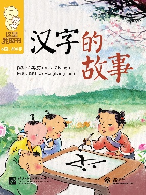 汉字的故事.pdf