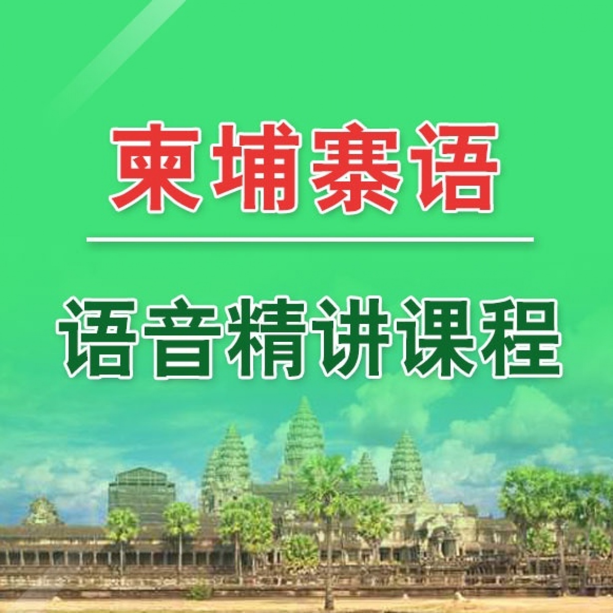 柬埔寨语语音精讲.mp4