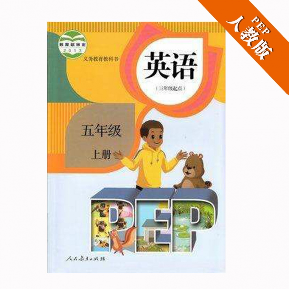 五年级上册-PEP.mp4