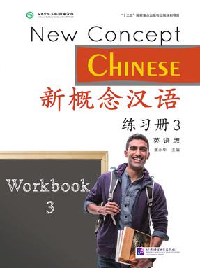 新概念汉语（英语版）练习册3.pdf