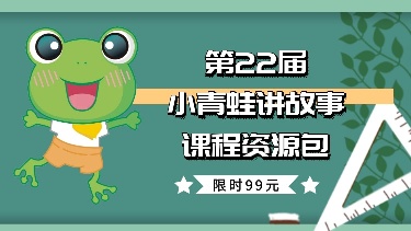 22届小青蛙讲故事课程及资源包