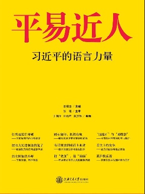 平易近人——习近平的语言力量.pdf