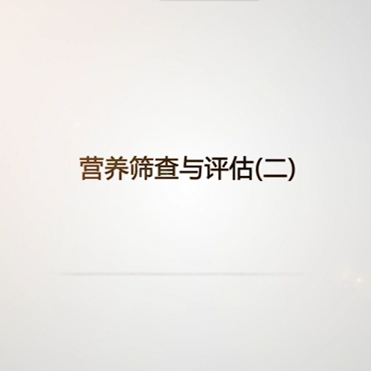 营养筛查与评估(二).mp4