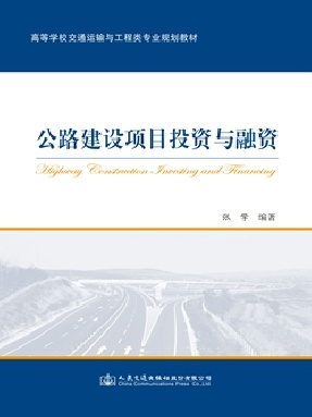 公路建设项目投资与融资.pdf
