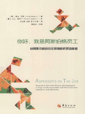 你好，我是阿斯伯格员工.epub