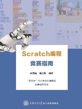 Scratch 编程竞赛指南（“蓝桥杯”比赛辅导用书）.epub