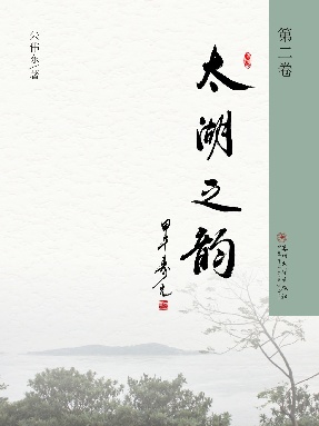 太湖之韵（第二卷）.pdf