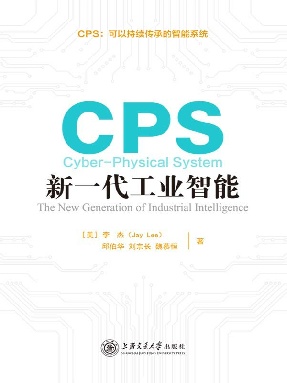 CPS： 新一代工业智能.epub