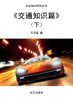 《交通知识篇》(下).pdf