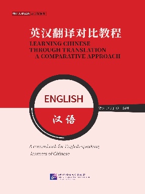 英汉翻译对比教程.pdf