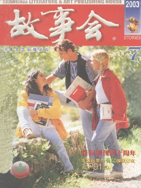 故事会 2003年第7期.pdf