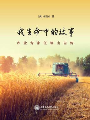 我生命中的故事——农业专家任筑山自传.epub