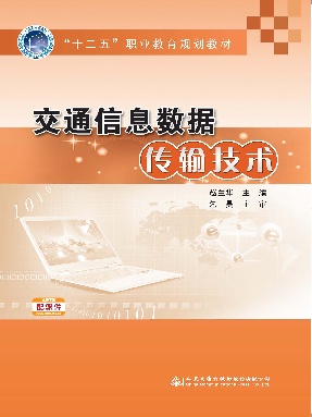交通信息数据传输技术.pdf