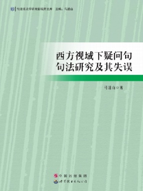 （电子书）西方视域下疑问句句法研究及其失误.pdf