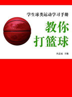 教你打篮球.pdf