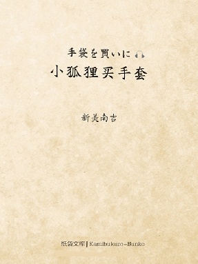 【有声点读】小狐狸买手套（日文版）.pdf