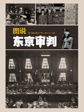 图说东京审判.epub