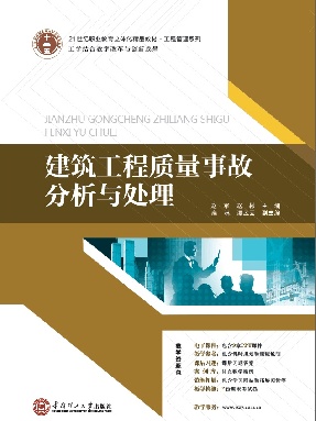 建筑工程质量事故分析与处理.pdf